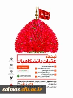 ثبت نام عتبات دانشگاهیان ویژه اساتید، کارکنان و دانشجویان دانشگاههای سراسر کشور