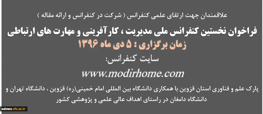 اطلاعیه  پارک علم و فناوری استان قزوین در خصوص برگزاری کنفرانس ملی مدیریت ، کارآفرینی و مهارت های ارتباطی