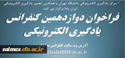 اطلاعیه مرکز یادگیری الکترونیکی دانشگاه تهران در خصوص  فراخوان برگزاری دوازدهمین کنفرانس یادگیری الکترونیکی.
