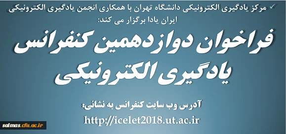اطلاعیه مرکز یادگیری الکترونیکی دانشگاه تهران در خصوص  فراخوان برگزاری دوازدهمین کنفرانس یادگیری الکترونیکی.