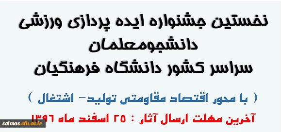 اطلاعیه اداره کل تربیت بدنی معاونت دانشجویی