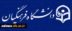 برگزاری دومین جشنواره فرهنگی و اجتماعی استادان و کارکنان دانشگاه فرهنگیان