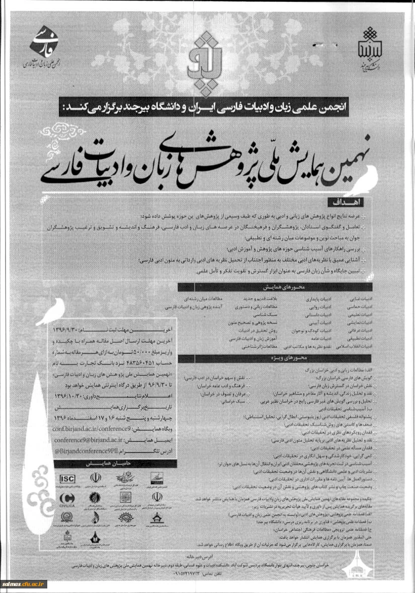 اطلاعیه نهمین همایش ملی پژوهش های زبان و ادبیات فارسی