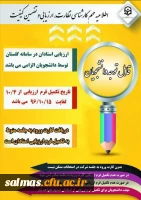 اطلاعیه کارشناسی نظارت، ارزیابی و تضمین کیفیت