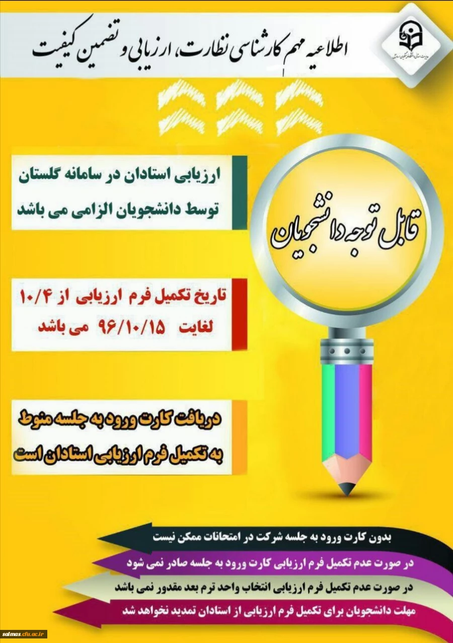 اطلاعیه کارشناسی نظارت، ارزیابی و تضمین کیفیت