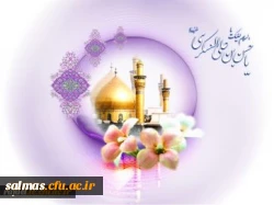 ولادت با سعادت یازدهمین اختر تابناک امات و ولایت حضرت امام حسن عسگری (ع) گرامی باد