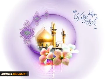 ولادت با سعادت یازدهمین اختر تابناک امات و ولایت حضرت امام حسن عسگری (ع) گرامی باد