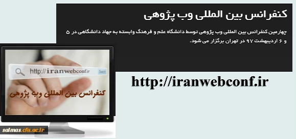 اطلاعیه فراخوان کنفرانس وب پژوهی