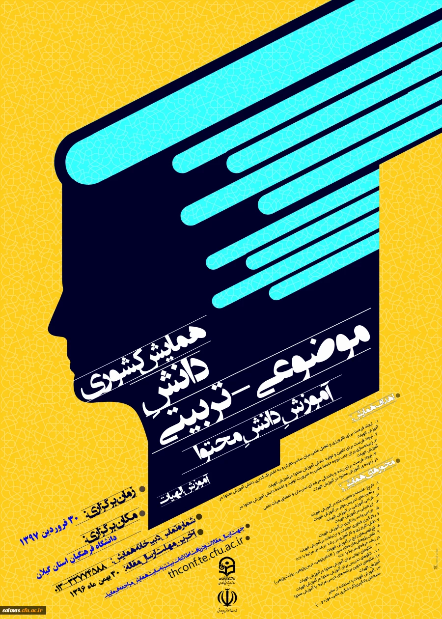 فراخوان همایش کشوری : دانش موضوعی تربیتی آموزش دانش محتوا -آموزش الهیات  به میزبانی دانشگاه فرهنگیان استان گیلان