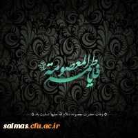 وفات کریمه اهل بیت، اخت الرضا(ع) ،حضرت معصومه (س) تسلیت باد