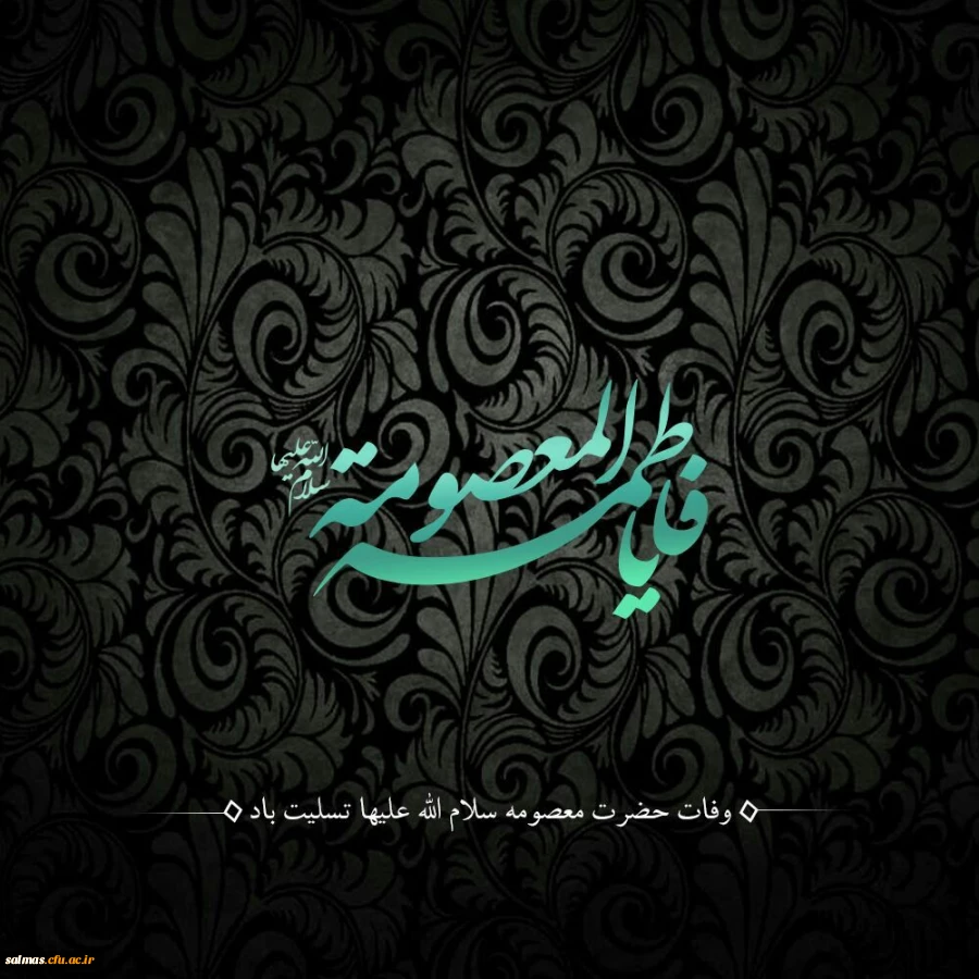 وفات کریمه اهل بیت، اخت الرضا(ع) ،حضرت معصومه (س) تسلیت باد