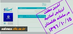 اعلام آخرین مهلت ارزیابی اساتید در سامانه گلستان