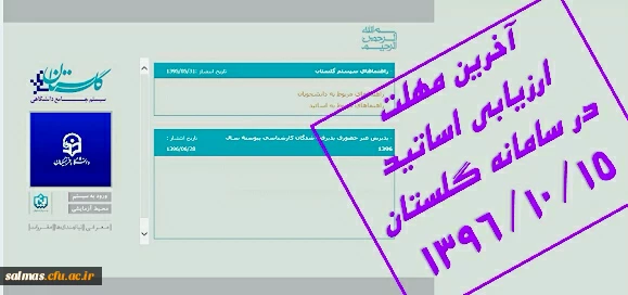 اعلام آخرین مهلت ارزیابی اساتید در سامانه گلستان
