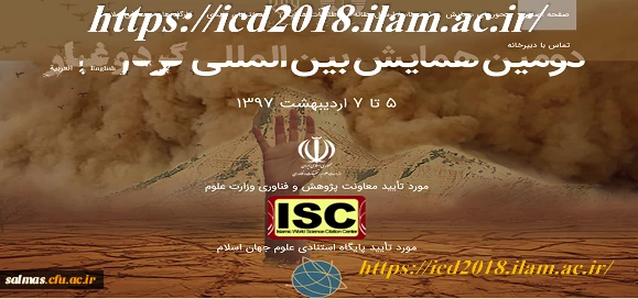 فراخوان دومین همایش بین المللی گرد و غبار به میزبانی دانشگاه ایلام و با همکاری سازمان حفاظت از محیط زیست