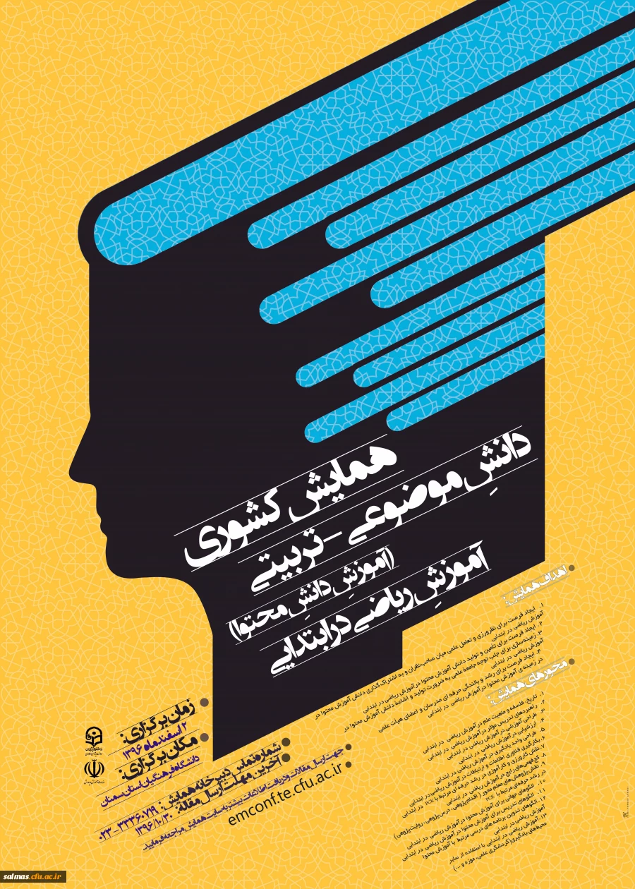 فراخوان همایش کشوری دانش موضوعی- تربیتی ( آموزش دانش محتوا ) آموزش ریاضی در ابتدایی