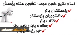 اسامی دانشجویان پذیرفته شده در دومین جشنواره پویش(سال 96)