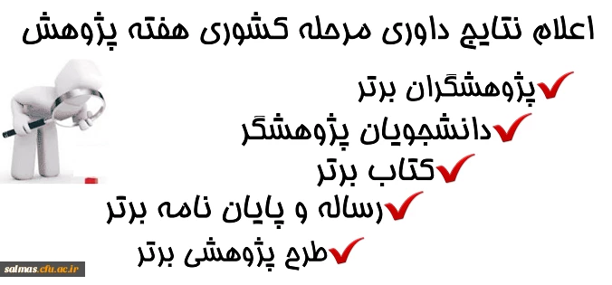اسامی دانشجویان پذیرفته شده در دومین جشنواره پویش(سال 96)