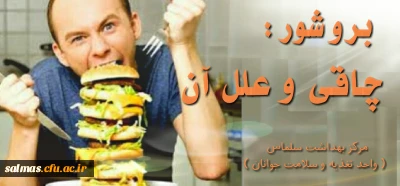 چاقی و علل  آن