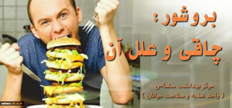 بروشور اطلاع رسانی در خصوص چاقی و علل آن تهیه شده توسط مرکز بهداشت سلماس
( واحد تغذیه و سلامت جوانان )