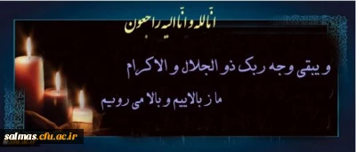 انا لله و انا الیه راجعون

و یبقی وجه ربک ذو الجلال و الاکرام؛ ما ز بالاییم و بالا می روییم