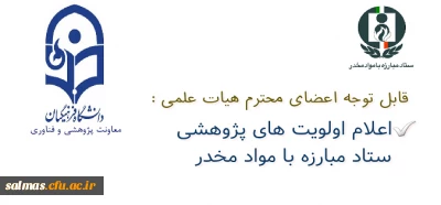 اولویت های پژوهشی ستاد مبارزه با مواد مخدر اعلام شد