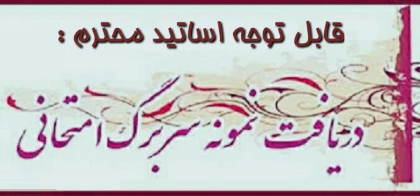 سربرگ آزمون