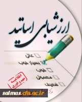 ارزشیابی اساتید..