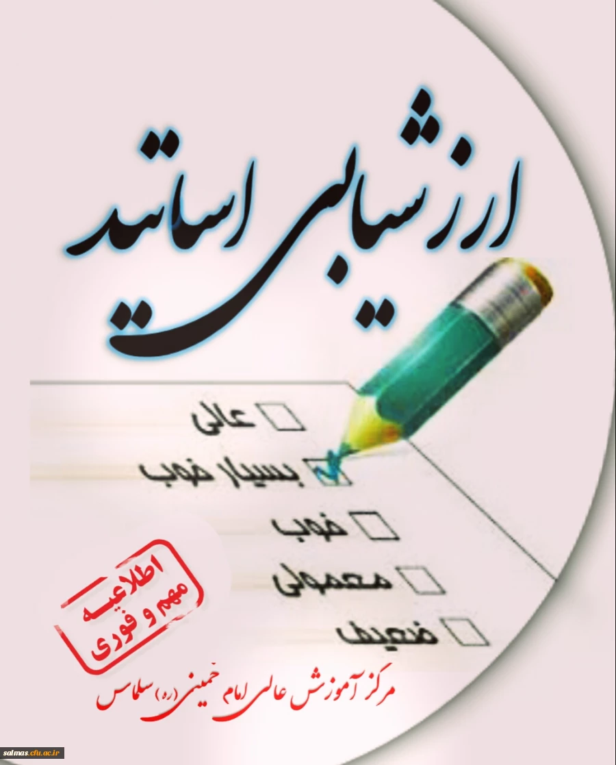 ارزشیابی اساتید..