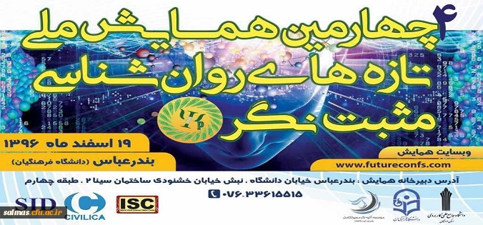 فراخوان چهارمین همایش ملی تازه های روان شناسی مثبت نگر به میزبانی دانشگاه فرهنگیان بندر عباس