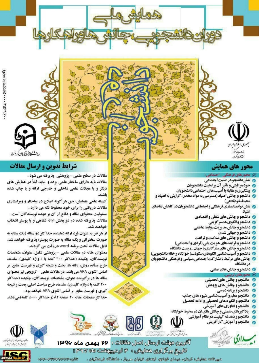 فراخوان همایش ملی دوران دانشجویی ، چالش ها و راهکارها