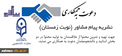 قابل توجه اساتید مشاور و دانشجومعلمان