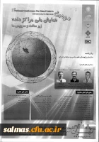 فراخوان دومین همایش ملی مراکز داده(زیزساخت و سرویس ها)