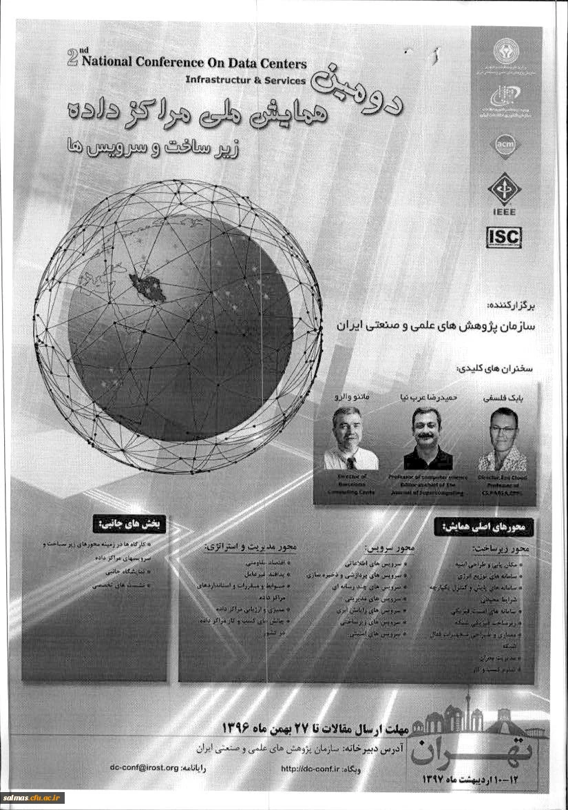فراخوان دومین همایش ملی مراکز داده(زیزساخت و سرویس ها)