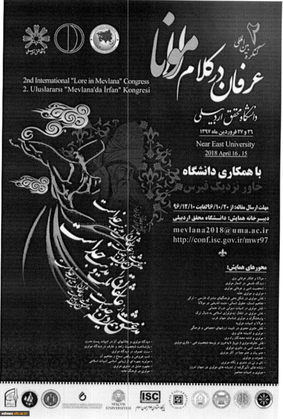 فراخوان دومین کنگره بین المللی عرفان در کلام مولانا به میزبانی دانشگاه محقق اردبیلی