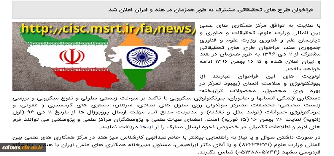 اعلان طرح های تحقیقاتی مشترک بطور همزمان در هند و ایران