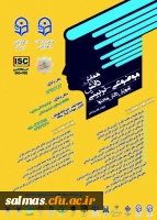 همایش دانش موضوعی - تربیتی آموزش دانش محتوا ( اموزش زبان فارسی) به میزبانی دانشگاه فرهنگیان خراسان شمالی