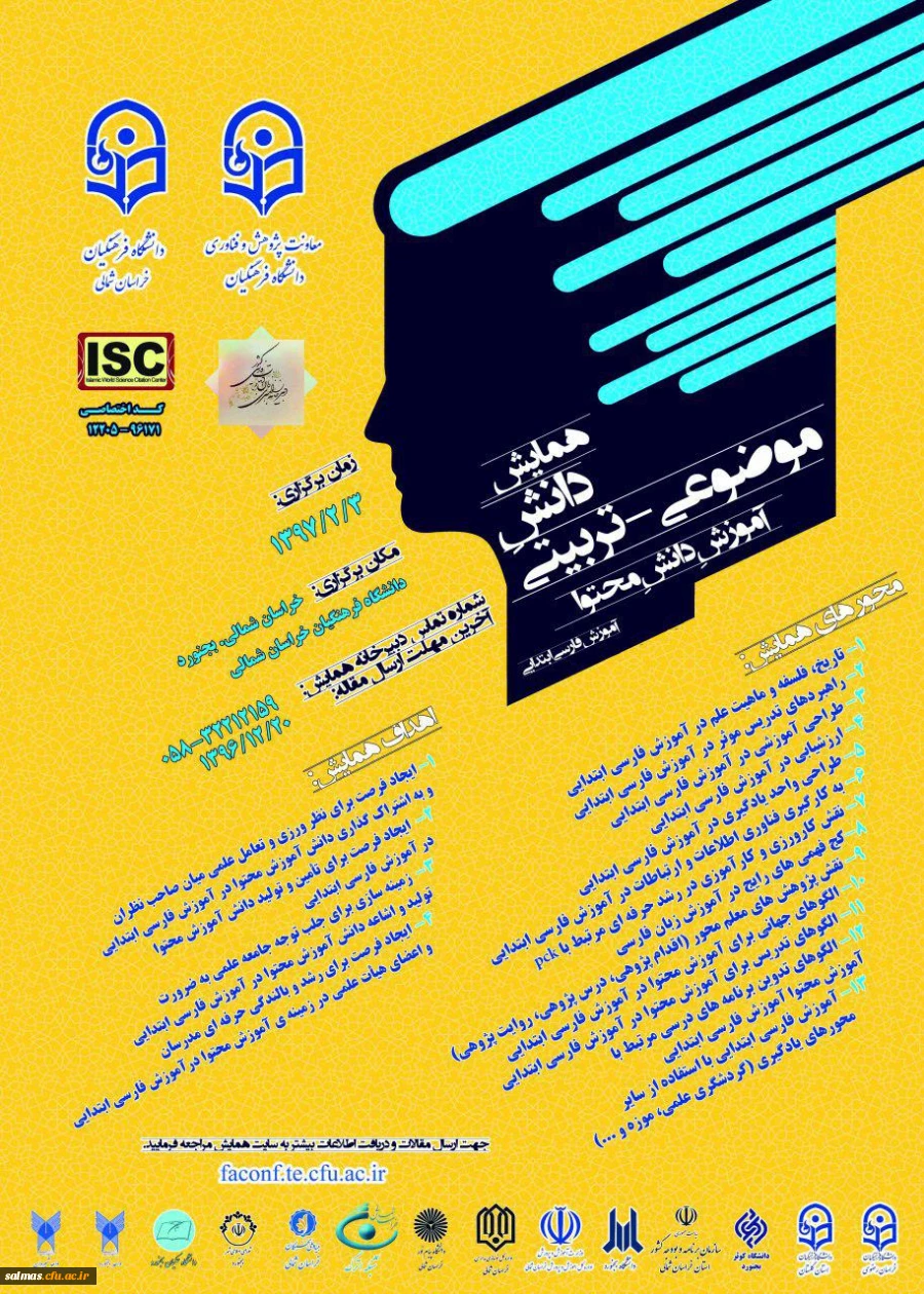 همایش دانش موضوعی - تربیتی آموزش دانش محتوا ( اموزش زبان فارسی) به میزبانی دانشگاه فرهنگیان خراسان شمالی