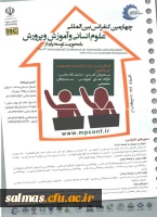 فراخوان چهارمین کنفرانس بین المللی علوم انسانی و آموزش و پرورش با محوریت توسعه پایدار