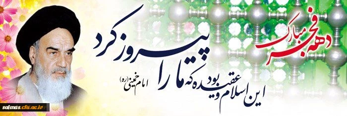 دهه فجر بر تمامی فجرآفرینان مبارک باد