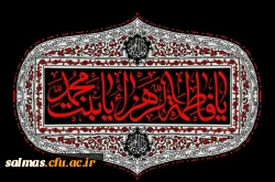 شهادت بانوی دو عالم صدیقه ی کبرا فاطمه ی زهرا(س) و آغاز ایام فاطمیه بر تمامی مسلمین جهان تسلیت باد.