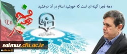 پیام سرپرست دانشگاه فرهنگیان به مناسبت ایام الله دهه فجر و سالگرد پیروزی انقلاب اسلامی: