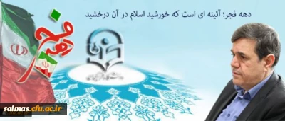 پیام سرپرست دانشگاه فرهنگیان به مناسبت ایام الله دهه فجر و سالگرد پیروزی انقلاب اسلامی:

دهه فجر؛ آئینه ای است که خورشید اسلام در آن درخشید