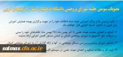 مصوبات سومین جلسه شورای پژوهشی دانشگاه فرهنگیان استان آذربایجان غربی1396/11/03