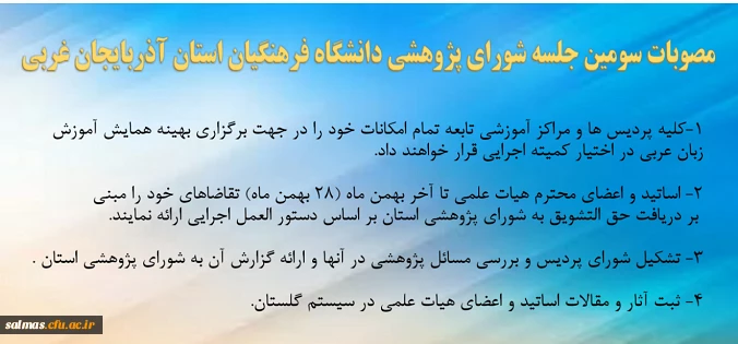 مصوبات سومین جلسه شورای پژوهشی دانشگاه فرهنگیان استان آذربایجان غربی1396/11/03