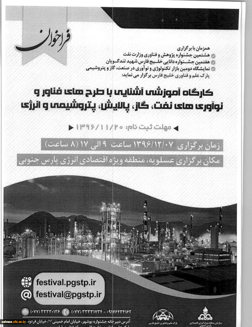 آغاز ثبت نام از علاقمندان به شرکت در کارگاه آموزشی آشنایی با طرح های نوآور فناور و نو آوری های نفت گاز پالایش