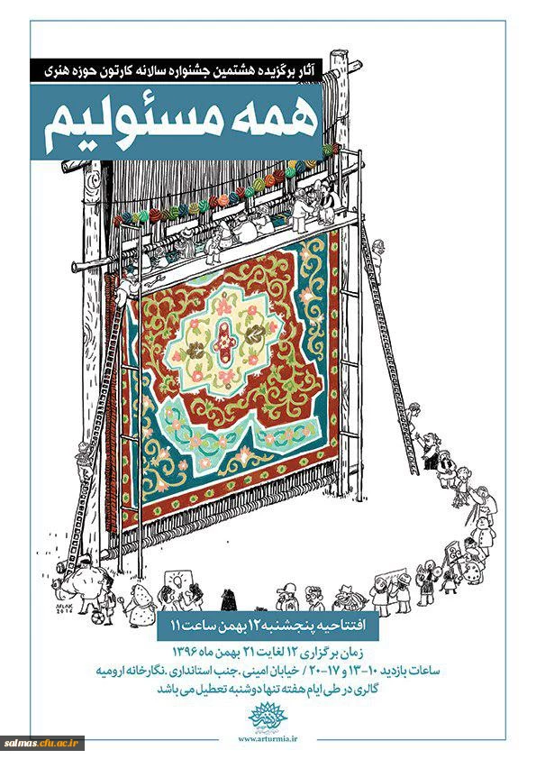 برگزاری نمایشگاه برگزیدگان هشتمین جشنواره کاریکاتور  حوزه هنری استان آذربایجان غربی