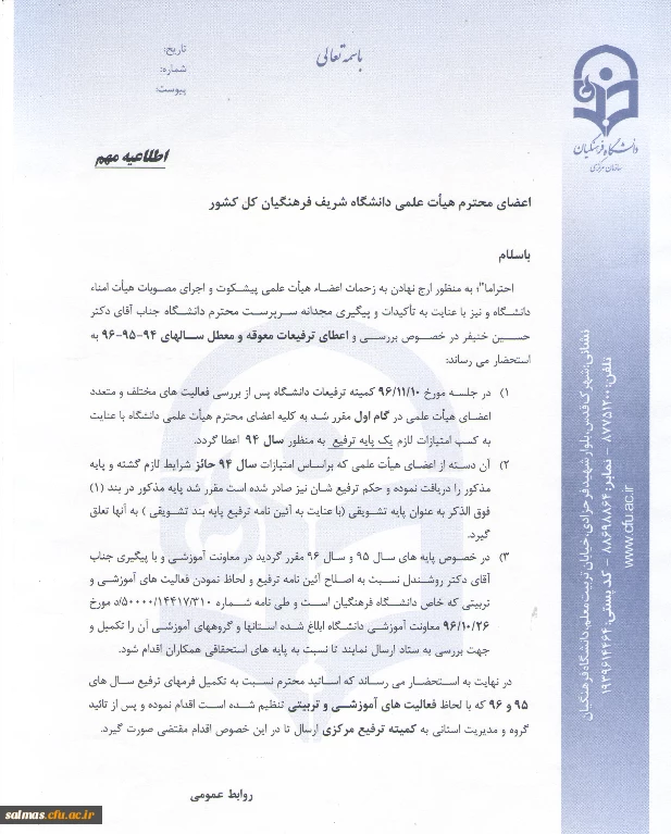 قابل توجه اعضای محترم هیات علمی : اعلام برخی مصوبات کمیته ترفیعات دانشگاه