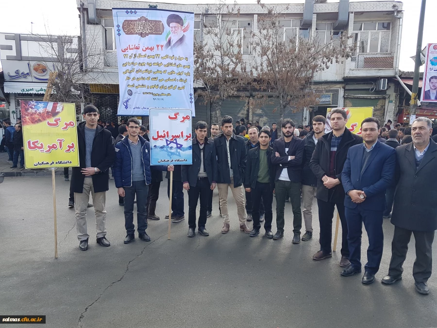 حضور گسترده کارکنان و دانشجویان واحد امام خمینی (ره) سلماس در راهپیمایی 22 بهمن