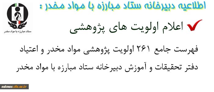 فراخوان دفتر تحقیقات و اموزش دبیرخانه ستاد مبارزه با مواد مخدر