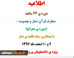 دوره ی ۲۴ ساعته «معارف قرآن، نماز و مهدویت» با همکاری ستاد اقامه نماز ویژه ی دانشجویان ورودی 1396
